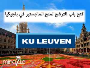 Appel à candidatures Bourse de mastère en Belgique à l'université KU LEUVEN 2019-2020