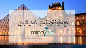 Scholarships in France amounting to 700 euro for Tunisian for the academic year 2020/2021