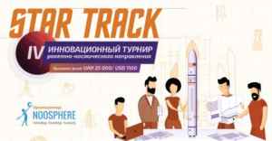 The Star Track Space Tournament 2019 in Ukraine