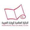 The International Prize for Arabic Fiction (IPAF)