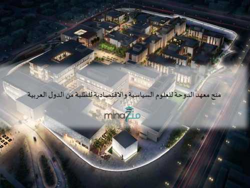 Bourses D Etudes Entierement Financees Par L Institut De Doha Qatar