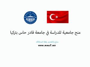منح للطلبة الدوليين في جامعة قادر حاس بتركيا للسنة الجامعية القادمة