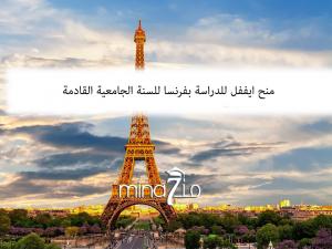 Bourse d'étude en France Eiffel pour la prochaine année universitaire