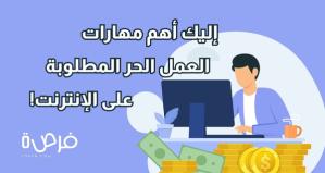 The most important skills required for online freelancing!