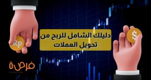 Votre guide complet pour tirer profit du change de devises : stratégies efficaces