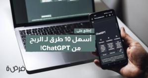 10 façons très simples de gagner de l'argent avec ChatGPT !