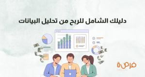 Gagner de l'argent grâce à l'analyse de données : votre guide complet pour démarrer une carrière dans ce domaine