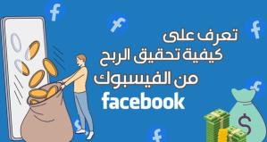 Comment gagner de l'argent avec Facebook | 6 méthodes éprouvées pour gagner de l'argent avec Facebook !