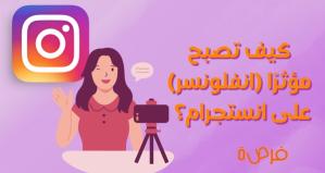 Comment devenir influenceur sur Instagram ? 5 méthodes garanties