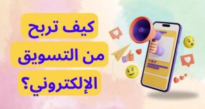 Comment tirer profit du marketing en ligne ? 7 méthodes simples