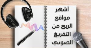 Les 7 sites web les plus populaires pour gagner de l'argent grâce à la transcription audio | Votre guide complet