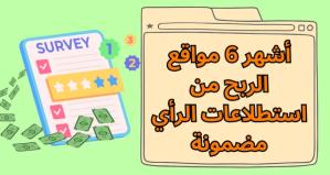 Les 6 sites de sondages les plus populaires et les plus sûrs pour gagner de l'argent