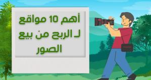 Les 10 meilleurs sites web pour gagner de l'argent en vendant des photos