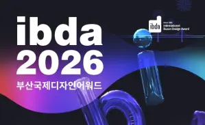Prix international de design de Busan (IBDA) 2026