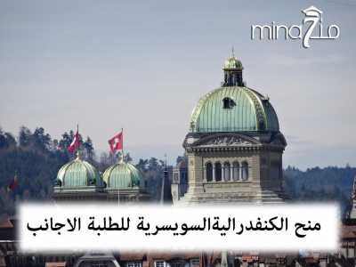 Swiss Confederation Excellence Grants for Foreign Researchers and Artists for the academic year 2021-2022