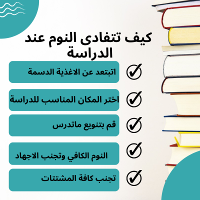 نصائح لتفادي النوم أثناء الدراسة
